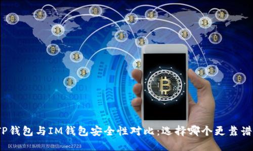 TP钱包与IM钱包安全性对比：选择哪个更靠谱？