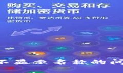 解决TP钱包不显示名称的问