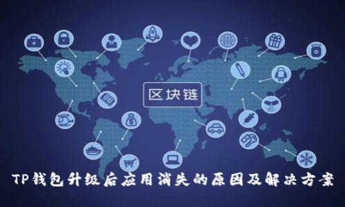 TP钱包升级后应用消失的原因及解决方案