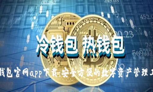 TP钱包官网app下载：安全方便的数字资产管理工具