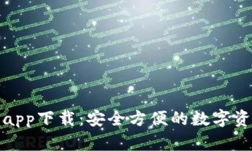 TP钱包官网app下载：安全方便的数字资产管理工具
