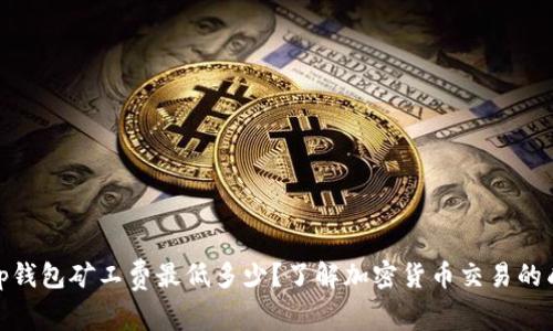 : tp钱包矿工费最低多少？了解加密货币交易的成本