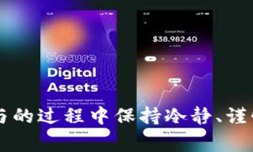 biao ti如何通过TP钱包领取LUNA空投？详细指南与常见问题解答/biao ti
TP钱包, LUNA, 空投, 加密货币/guanjianci

### 内容主体大纲

1. 引言
   - 什么是TP钱包？
   - 什么是LUNA？
   - 为什么要关注LUNA空投？

2. 了解空投的基本概念
   - 空投的定义
   - 空投在加密货币中的作用
   - 空投对投资者的益处

3. TP钱包的设置与使用
   - TP钱包的下载与安装
   - 如何创建TP钱包账户
   - TP钱包的基本功能介绍

4. LUNA空投的具体流程
   - 了解LUNA空投的时间与规则
   - 如何在TP钱包中参与空投
   - 验证空投的成功与否

5. 常见问题解答
   - 如何安全地使用TP钱包？
   - 空投真的有价值吗？
   - 我能否在多个钱包中领取空投？
   - 为什么我的空投没有到账？
   - 如何查看LUNA的交易记录？
   - 后续如何使用获得的LUNA？

6. 结论
   - 总结LUNA空投的玩法与风险
   - 呼吁谨慎投资

### 内容

#### 引言

在如今的加密货币市场中，越来越多的投资者开始关注空投（Airdrop）这一概念。空投是一种项目推广的方式，通过向用户免费发放代币，吸引更多人关注和参与项目。而在众多空投项目中，LUNA的空投因其背后强大的技术和市场潜力，吸引了大量投资者的目光。而TP钱包作为一款流行的数字货币钱包，成为了参与LUNA空投的重要工具。

在本文中，我们将详细介绍如何通过TP钱包领取LUNA空投的整个流程，并解答一些投资者常见的问题，帮助大家更好地理解这一过程。

#### 了解空投的基本概念

空投的定义
空投指的是区块链项目方在市场推广中，通过向既有或潜在的用户免费发放代币，以期吸引注意、增加用户基础的一种营销方式。通常，用户需要满足一些特定条件才能获得这些代币，如持有某种资产、转发社交媒体信息等。

空投在加密货币中的作用
空投不仅是项目推广的一种手段，更是让用户了解新项目、体验新服务、参与新生态的重要途径。通过空投，投资者可以低成本地获取新币、尝试新平台，从而做出更明智的投资决策。

空投对投资者的益处
参与空投的最大好处在于可以在不承担成本的情况下获得潜在的资产。同时，成功参与空投的用户也能够体验到不同代币的功能，甚至在某些情况下，获得的空投代币会在交易市场上获得相应的价值，为投资者带来收益。

#### TP钱包的设置与使用

TP钱包的下载与安装
首先，用户需要在其智能手机的应用商店中搜索“TP钱包”，下载并安装到手机上。安装完成后，打开TP钱包，准备进行后续的注册与设置。

如何创建TP钱包账户
在打开TP钱包后，用户需要选择“创建新钱包”，接下来按照应用的提示进行操作，包括设置密码、备份助记词等。在创建钱包时，务必要将助记词妥善保管，因为这将是恢复钱包的唯一途径。

TP钱包的基本功能介绍
TP钱包不仅支持多种加密资产的存储、转账与交易，还提供了查看余额、交易记录、以及参与DeFi项目等功能。这些功能都为用户参与LUNA的空投提供了便利的环境。

#### LUNA空投的具体流程

了解LUNA空投的时间与规则
LUNA的空投会在特定的时间段内进行，投资者需要提前了解此时间跨度和相关的规则。例如，有些空投要求用户持有一定数量的其他代币或进行特定行为。可以通过LUNA的官方网站、社交媒体或相关社区获取第一手信息。

如何在TP钱包中参与空投
在参与空投时，用户首先需要确保自己的TP钱包已经绑定了相应的区块链网络，并持有空投所需的资产。接着，按照相应的步骤进行操作，包括填写信息、参与活动等。具体的步骤可能会因空投形式而异，用户可持续关注相关项目的动态。

验证空投的成功与否
在完成空投操作后，用户可以通过TP钱包的资产管理功能，查看账户中是否新增了LUNA代币。此外，可以通过交易记录确认空投是否成功到账。如果出现未到账的情况，可以联系相关项目方或咨询社区客服。

#### 常见问题解答

如何安全地使用TP钱包？
安全性是数字货币投资者最关心的话题。为了确保TP钱包的安全，用户应定期更新密码，避免在公共网络中输入私密信息。同时，确保助记词和私钥不外泄，尽量开启2FA等安全措施。此外，时常检查钱包的事务记录，关注异常情况也是必要的。

空投真的有价值吗？
空投代币的价值不是绝对的，受到多个因素影响，如项目的团队、市场需求、技术支持等。然而，在许多情况下，成功的空投可以为用户带来可观的收益。而实际上，积极参与空投的用户常常能够以较低价格获得即将升值的代币，因此空投本身可以看作是投资机会的一部分。

我能否在多个钱包中领取空投？
一般来说，用户是可以在多个钱包中领取空投的，只要钱包地址满足空投的条件。然而，有些项目对此有限制，可能要求每个地址只能参与一次空投，因此投资者需仔细阅读规则，避免因规则不当而失去机会。

为什么我的空投没有到账？
空投未到账的原因可能有很多，例如参与资格未满足、网络拥堵、操作失误等。如果长时间未到账，建议首先检查参与的项目信息、社区公告，并联系相关支持人员进行核实。

如何查看LUNA的交易记录？
用户可通过TP钱包的资产管理功能，点击LUNA代币查看其详细信息，包括余额、交易记录等。此外，也可以在区块浏览器上查询LUNA的链上交易记录，确保透明可靠。

后续如何使用获得的LUNA？
获得LUNA后，用户可选择在交易所交易、持有等待升值，或参与相关DeFi项目赚取收益。在使用过程中，需注意市场变化，灵活调整投资策略，有效降低风险。

#### 结论

通过本文的介绍，相信大家对如何通过TP钱包领取LUNA空投有了更清晰的认识。尽管空投带来了许多机会，但同时也伴随着风险，因此我们呼吁投资者在参与的过程中保持冷静、谨慎投资。希望所有投资者能够借助空投这个窗口，开拓自己的投资视野，获取更多收益。