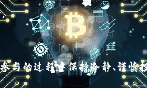 biao ti如何通过TP钱包领取LUNA空投？详细指南与常见问题解答/biao ti
TP钱包, LUNA, 空投, 加密货币/guanjianci

### 内容主体大纲

1. 引言
   - 什么是TP钱包？
   - 什么是LUNA？
   - 为什么要关注LUNA空投？

2. 了解空投的基本概念
   - 空投的定义
   - 空投在加密货币中的作用
   - 空投对投资者的益处

3. TP钱包的设置与使用
   - TP钱包的下载与安装
   - 如何创建TP钱包账户
   - TP钱包的基本功能介绍

4. LUNA空投的具体流程
   - 了解LUNA空投的时间与规则
   - 如何在TP钱包中参与空投
   - 验证空投的成功与否

5. 常见问题解答
   - 如何安全地使用TP钱包？
   - 空投真的有价值吗？
   - 我能否在多个钱包中领取空投？
   - 为什么我的空投没有到账？
   - 如何查看LUNA的交易记录？
   - 后续如何使用获得的LUNA？

6. 结论
   - 总结LUNA空投的玩法与风险
   - 呼吁谨慎投资

### 内容

#### 引言

在如今的加密货币市场中，越来越多的投资者开始关注空投（Airdrop）这一概念。空投是一种项目推广的方式，通过向用户免费发放代币，吸引更多人关注和参与项目。而在众多空投项目中，LUNA的空投因其背后强大的技术和市场潜力，吸引了大量投资者的目光。而TP钱包作为一款流行的数字货币钱包，成为了参与LUNA空投的重要工具。

在本文中，我们将详细介绍如何通过TP钱包领取LUNA空投的整个流程，并解答一些投资者常见的问题，帮助大家更好地理解这一过程。

#### 了解空投的基本概念

空投的定义
空投指的是区块链项目方在市场推广中，通过向既有或潜在的用户免费发放代币，以期吸引注意、增加用户基础的一种营销方式。通常，用户需要满足一些特定条件才能获得这些代币，如持有某种资产、转发社交媒体信息等。

空投在加密货币中的作用
空投不仅是项目推广的一种手段，更是让用户了解新项目、体验新服务、参与新生态的重要途径。通过空投，投资者可以低成本地获取新币、尝试新平台，从而做出更明智的投资决策。

空投对投资者的益处
参与空投的最大好处在于可以在不承担成本的情况下获得潜在的资产。同时，成功参与空投的用户也能够体验到不同代币的功能，甚至在某些情况下，获得的空投代币会在交易市场上获得相应的价值，为投资者带来收益。

#### TP钱包的设置与使用

TP钱包的下载与安装
首先，用户需要在其智能手机的应用商店中搜索“TP钱包”，下载并安装到手机上。安装完成后，打开TP钱包，准备进行后续的注册与设置。

如何创建TP钱包账户
在打开TP钱包后，用户需要选择“创建新钱包”，接下来按照应用的提示进行操作，包括设置密码、备份助记词等。在创建钱包时，务必要将助记词妥善保管，因为这将是恢复钱包的唯一途径。

TP钱包的基本功能介绍
TP钱包不仅支持多种加密资产的存储、转账与交易，还提供了查看余额、交易记录、以及参与DeFi项目等功能。这些功能都为用户参与LUNA的空投提供了便利的环境。

#### LUNA空投的具体流程

了解LUNA空投的时间与规则
LUNA的空投会在特定的时间段内进行，投资者需要提前了解此时间跨度和相关的规则。例如，有些空投要求用户持有一定数量的其他代币或进行特定行为。可以通过LUNA的官方网站、社交媒体或相关社区获取第一手信息。

如何在TP钱包中参与空投
在参与空投时，用户首先需要确保自己的TP钱包已经绑定了相应的区块链网络，并持有空投所需的资产。接着，按照相应的步骤进行操作，包括填写信息、参与活动等。具体的步骤可能会因空投形式而异，用户可持续关注相关项目的动态。

验证空投的成功与否
在完成空投操作后，用户可以通过TP钱包的资产管理功能，查看账户中是否新增了LUNA代币。此外，可以通过交易记录确认空投是否成功到账。如果出现未到账的情况，可以联系相关项目方或咨询社区客服。

#### 常见问题解答

如何安全地使用TP钱包？
安全性是数字货币投资者最关心的话题。为了确保TP钱包的安全，用户应定期更新密码，避免在公共网络中输入私密信息。同时，确保助记词和私钥不外泄，尽量开启2FA等安全措施。此外，时常检查钱包的事务记录，关注异常情况也是必要的。

空投真的有价值吗？
空投代币的价值不是绝对的，受到多个因素影响，如项目的团队、市场需求、技术支持等。然而，在许多情况下，成功的空投可以为用户带来可观的收益。而实际上，积极参与空投的用户常常能够以较低价格获得即将升值的代币，因此空投本身可以看作是投资机会的一部分。

我能否在多个钱包中领取空投？
一般来说，用户是可以在多个钱包中领取空投的，只要钱包地址满足空投的条件。然而，有些项目对此有限制，可能要求每个地址只能参与一次空投，因此投资者需仔细阅读规则，避免因规则不当而失去机会。

为什么我的空投没有到账？
空投未到账的原因可能有很多，例如参与资格未满足、网络拥堵、操作失误等。如果长时间未到账，建议首先检查参与的项目信息、社区公告，并联系相关支持人员进行核实。

如何查看LUNA的交易记录？
用户可通过TP钱包的资产管理功能，点击LUNA代币查看其详细信息，包括余额、交易记录等。此外，也可以在区块浏览器上查询LUNA的链上交易记录，确保透明可靠。

后续如何使用获得的LUNA？
获得LUNA后，用户可选择在交易所交易、持有等待升值，或参与相关DeFi项目赚取收益。在使用过程中，需注意市场变化，灵活调整投资策略，有效降低风险。

#### 结论

通过本文的介绍，相信大家对如何通过TP钱包领取LUNA空投有了更清晰的认识。尽管空投带来了许多机会，但同时也伴随着风险，因此我们呼吁投资者在参与的过程中保持冷静、谨慎投资。希望所有投资者能够借助空投这个窗口，开拓自己的投资视野，获取更多收益。