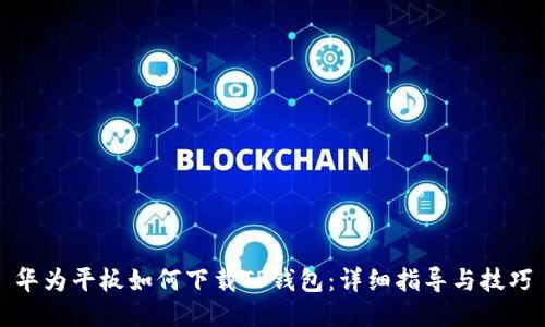 华为平板如何下载TP钱包：详细指导与技巧