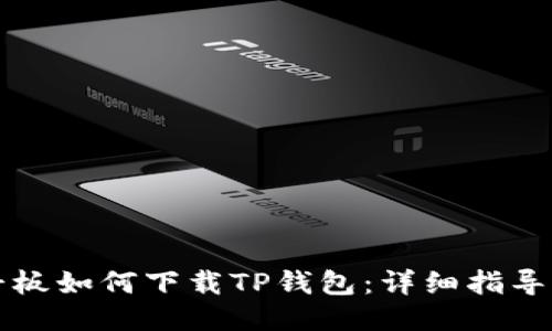 华为平板如何下载TP钱包：详细指导与技巧