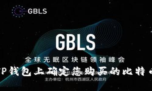 如何在TP钱包上确定您购买的比特币是真的