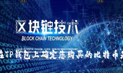 如何在TP钱包上确定您购买的比特币是真的
