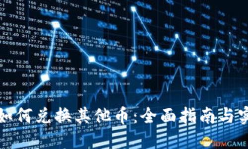 TP钱包如何兑换其他币：全面指南与实用技巧