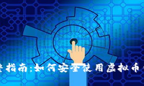 完整指南：如何安全使用虚拟币钱包