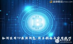 如何使用TP最新钱包：新手