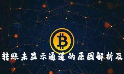 : tp钱包转账未显示通道的原因解析及解决方案