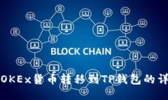 如何将OKEx货币转移到TP钱