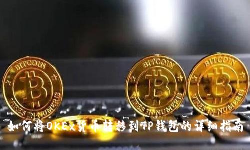 如何将OKEx货币转移到TP钱包的详细指南
