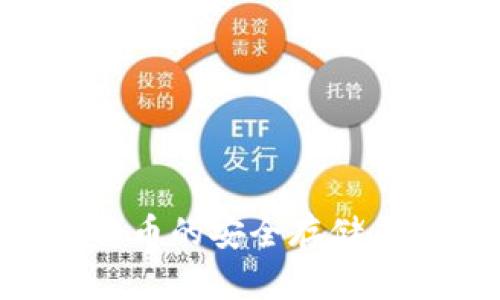 TP钱包：数字货币的安全存储与便捷交易br 