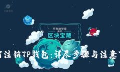 如何注销TP钱包：详尽步骤