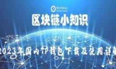 2023年国内TP钱包下载及使