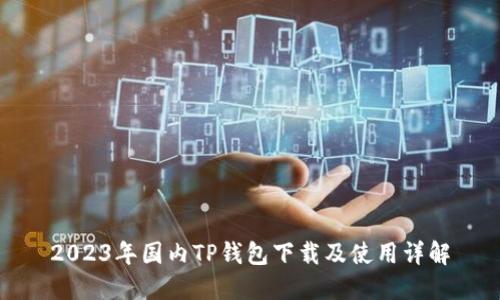2023年国内TP钱包下载及使用详解