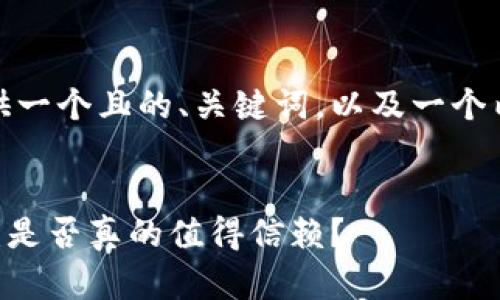 在这里，我将为你提供一个且的、关键词，以及一个内容大纲和相关问题。


深入解析0kpay钱包：是否真的值得信赖？