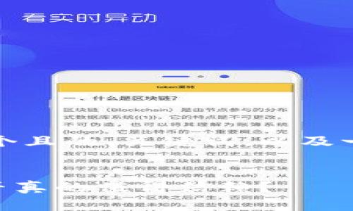 在这里，我将为你提供一个且的、关键词，以及一个内容大纲和相关问题。


深入解析0kpay钱包：是否真的值得信赖？