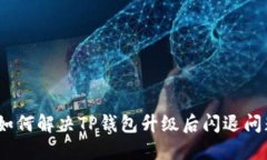 : 如何解决TP钱包升级后闪