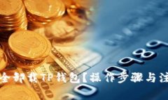 如何安全卸载TP钱包？操作