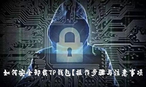如何安全卸载TP钱包？操作步骤与注意事项