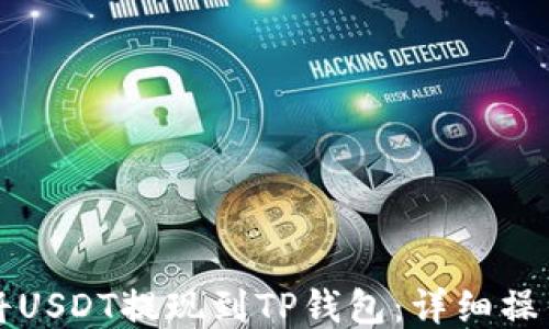 
如何将USDT提现到TP钱包：详细操作指南