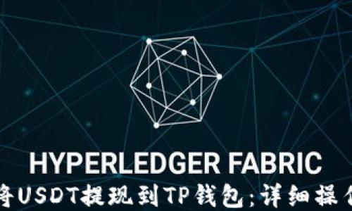 
如何将USDT提现到TP钱包：详细操作指南