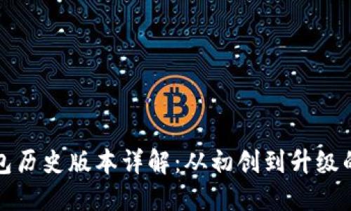 TP钱包历史版本详解：从初创到升级的演变