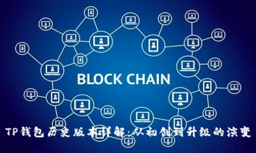 TP钱包历史版本详解：从初创到升级的演变