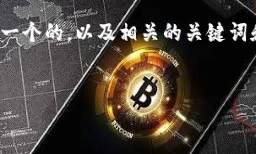 在下面的回答中，我将为“TP钱包”提供一个的，以及相关的关键词和内容大纲，最后逐个回答相关的问题。


TP钱包：安全便捷的数字资产管理工具