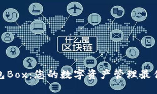 TP钱包Box：您的数字资产管理最佳选择
