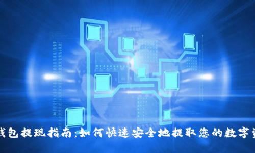 TP钱包提现指南：如何快速安全地提取您的数字资产