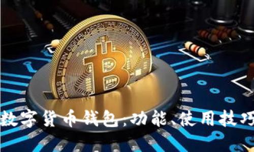 如何玩转TP数字货币钱包：功能、使用技巧与安全策略