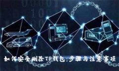 如何安全删除TP钱包：步骤
