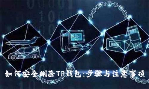 如何安全删除TP钱包:步骤与注意事项