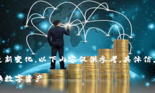 请注意：由于品牌和服务的不断更新变化，以下内容仅供参考，具体信息请以官网公告或最新资讯为准。

TP钱包兑换码使用指南：轻松兑换数字资产