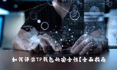 如何评估TP钱包的安全性？全面指南
