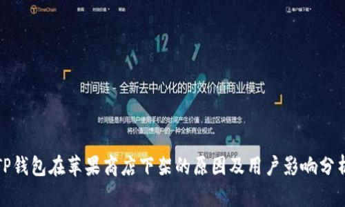 TP钱包在苹果商店下架的原因及用户影响分析