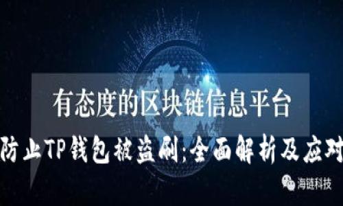 如何防止TP钱包被盗刷：全面解析及应对措施