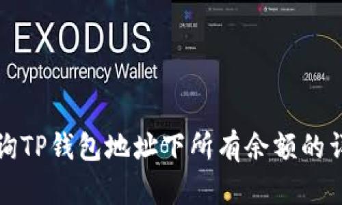 如何查询TP钱包地址下所有余额的详细指南