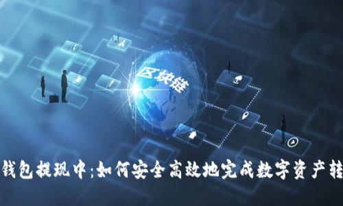TP钱包提现中：如何安全高效地完成数字资产转账