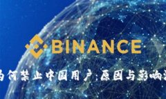 TP钱包为何禁止中国用户：