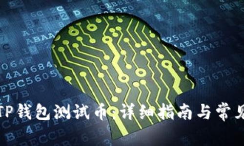 如何领取TP钱包测试币：详细指南与常见问题解答