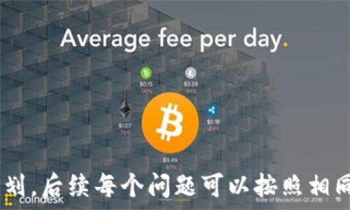   
  TP钱包登录指南：轻松管理你的数字资产 / 

关键词  
 guanjianci TP钱包, 登录教程, 数字资产, 钱包管理 /guanjianci 

内容大纲  
1. 什么是TP钱包  
   1.1 TP钱包的定义  
   1.2 TP钱包的特点  
   1.3 使用TP钱包的优点  
   
2. 登录TP钱包的必要准备  
   2.1 注册TP钱包账号  
   2.2 安装TP钱包应用  
   2.3 准备好登录信息  
   
3. TP钱包的登录步骤  
   3.1 打开TP钱包应用  
   3.2 输入登录信息  
   3.3 验证安全信息  
   3.4 登录成功后的界面  
   
4. 常见登录问题及解决方案  
   4.1 忘记密码怎么办  
   4.2 登录失败的信息如何处理  
   4.3 多设备登录的注意事项  
   
5. TP钱包的安全性  
   5.1 如何保护账户安全  
   5.2 双重验证的重要性  
   5.3 定期更改登录信息的建议  
   
6. TP钱包的其他功能  
   6.1 如何管理数字资产  
   6.2 发送和接收数字货币  
   6.3 查看交易记录和资产分析  
   
7. 总结  

---

### 1. 什么是TP钱包  
1.1 TP钱包的定义  
TP钱包是一款流行的数字资产管理工具，专为各类用户设计。现代用户可以通过TP钱包方便地管理他们的加密货币资产，进行交易，并安全地存储他们的私钥。

1.2 TP钱包的特点  
TP钱包不仅支持多种数字货币，还具备用户友好的界面以及强大的安全功能，让用户在管理资产时更加得心应手。

1.3 使用TP钱包的优点  
TP钱包的优点包括：良好的用户体验、强大的安全性能、以及多样化的功能，使其成为用户管理数字资产的理想选择。

### 2. 登录TP钱包的必要准备  
2.1 注册TP钱包账号  
要登录TP钱包，首先需要注册一个账号。用户可以通过手机号码或邮箱进行注册。在注册过程中需确保所提供的信息真实有效，以便后期验证。

2.2 安装TP钱包应用  
访问官方网站或应用商店，下载并安装适合自己设备的TP钱包应用程序。安装后，按照指示完成基本设置。

2.3 准备好登录信息  
在登录之前，用户需要确认自己的账号及密码信息。如果采取了双重验证，确保准备好相关的验证信息。

### 3. TP钱包的登录步骤  
3.1 打开TP钱包应用  
启动TP钱包应用，用户将看到登录界面。在这里可以找到“登录”按钮。

3.2 输入登录信息  
填写注册时使用的手机号码或邮箱，以及密码。在确保信息无误后，点击登录按钮。

3.3 验证安全信息  
如需双重验证，系统将要求输入手机验证码或其他安全信息，以增强账户的安全性。

3.4 登录成功后的界面  
登录成功后，用户将进入主界面，展示当前资产、交易记录及其他功能。

### 4. 常见登录问题及解决方案  
4.1 忘记密码怎么办  
如忘记密码，可以在登录界面点击“忘记密码”，按照提示进行重置。需要提供与账户相关的验证信息。

4.2 登录失败的信息如何处理  
若出现登录失败的提示，检查输入的账号信息是否正确，确保你的网络连接良好。如问题仍然存在，可以尝试重装应用。

4.3 多设备登录的注意事项  
若在多个设备上登录TP钱包，建议定期检查账户活动，确保没有异常登录。同时，不要在公共场合使用公共Wi-Fi登录TP钱包以保护账户安全。

### 5. TP钱包的安全性  
5.1 如何保护账户安全  
用户应定期更改账户密码，并避免使用简单密码，以降低被攻击的风险。启用双重验证也是提升安全性的有效手段。

5.2 双重验证的重要性  
双重验证能有效增加账户的安全性，即使密码泄露，攻击者仍需获取第二步验证的信息才能登录。

5.3 定期更改登录信息的建议  
建议用户每隔一段时间更改登录密码，并检查账户的安全设置，确保账户安全。

### 6. TP钱包的其他功能  
6.1 如何管理数字资产  
TP钱包可以轻松查看和管理用户的所有数字资产，提供实时资产价值和相关信息，帮助用户做出投资决策。

6.2 发送和接收数字货币  
用户可以在TP钱包内方便地发送和接收数字货币，只需输入接收方的地址和金额，确认交易即可。

6.3 查看交易记录和资产分析  
TP钱包提供详细的交易记录，用户可以随时查看自己的交易历史，并根据资产变化进行分析决策。

### 7. 总结  
TP钱包通过便捷的登录方式和多样的功能帮助用户安全地管理数字资产。希望本指南能够帮助更多的用户顺利使用TP钱包。

---

### 相关问题  
1. TP钱包是否支持多种数字货币？  
2. 如何确保TP钱包的安全性？  
3. TP钱包的费用结构是怎样的？  
4. TP钱包可以进行哪些类型的交易？  
5. 用户如何进行TP钱包的更新？  
6. TP钱包在数字资产管理中的优势是什么？  

以上是关于“TP钱包怎样登录”的一份详细指南及相关问题的计划，后续每个问题可以按照相同的方式撰写。