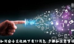 如何安全高效地下载TP钱包