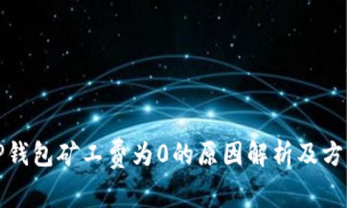 TP钱包矿工费为0的原因解析及方法