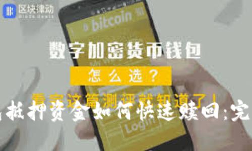 TP钱包抵押资金如何快速赎回：完整指南