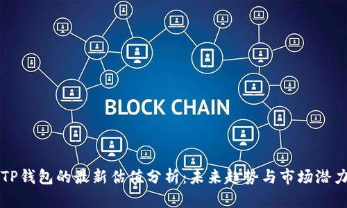 TP钱包的最新估值分析：未来趋势与市场潜力